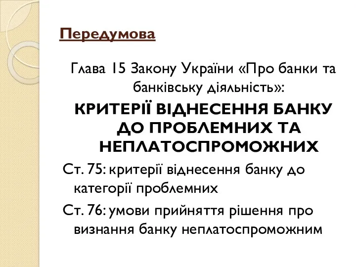 Передумова Глава 15 Закону України «Про банки та банківську діяльність»: КРИТЕРІЇ ВІДНЕСЕННЯ БАНКУ