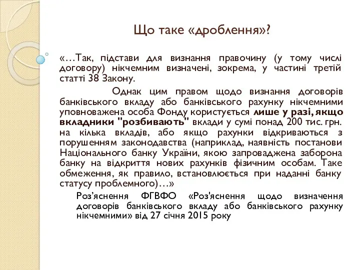 Що таке «дроблення»? «…Так, підстави для визнання правочину (у тому