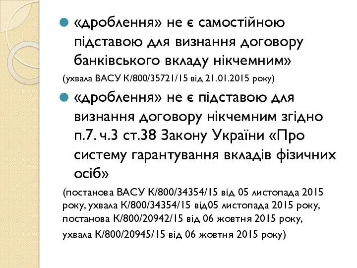 «дроблення» не є самостійною підставою для визнання договору банківського вкладу нікчемним» (ухвала ВАСУ