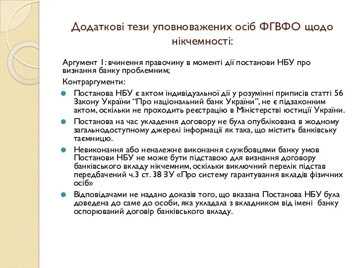 Додаткові тези уповноважених осіб ФГВФО щодо нікчемності: Аргумент 1: вчинення