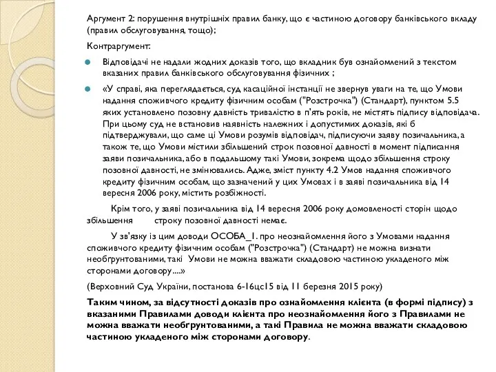 Аргумент 2: порушення внутрішніх правил банку, що є частиною договору