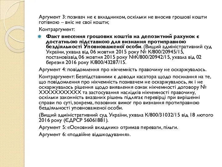 Аргумент 3: позивач не є вкладником, оскільки не вносив грошові кошти готівкою –