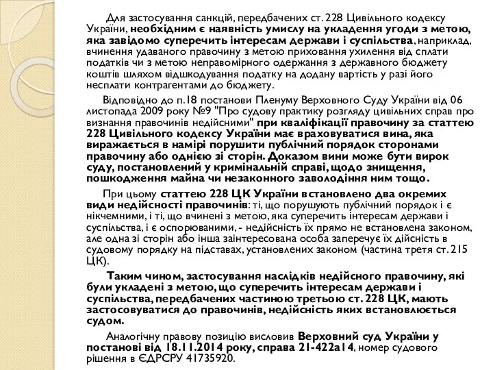 Для застосування санкцій, передбачених ст. 228 Цивільного кодексу України, необхідним є наявність умислу