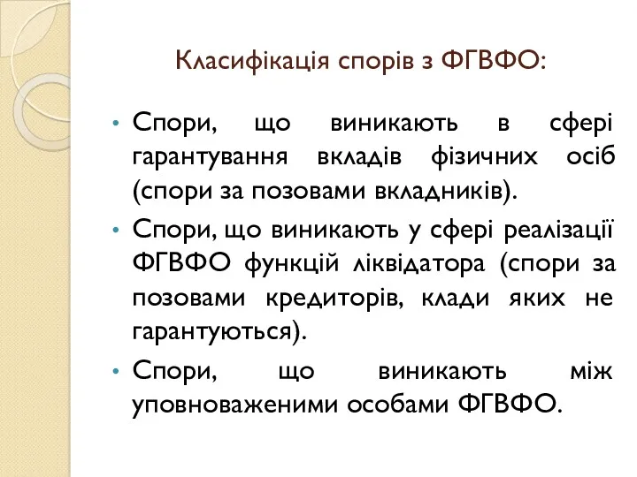 Класифікація спорів з ФГВФО: Спори, що виникають в сфері гарантування вкладів фізичних осіб