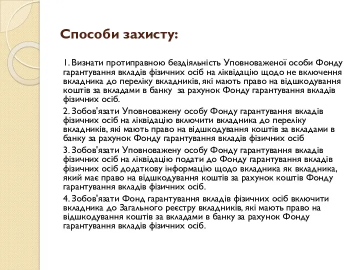 Способи захисту: 1. Визнати протиправною бездіяльність Уповноваженої особи Фонду гарантування вкладів фізичних осіб