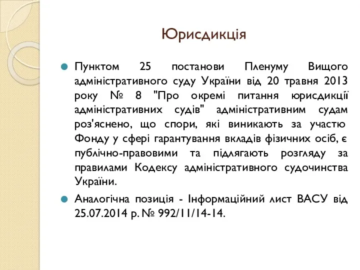 Юрисдикція Пунктом 25 постанови Пленуму Вищого адміністративного суду України від 20 травня 2013