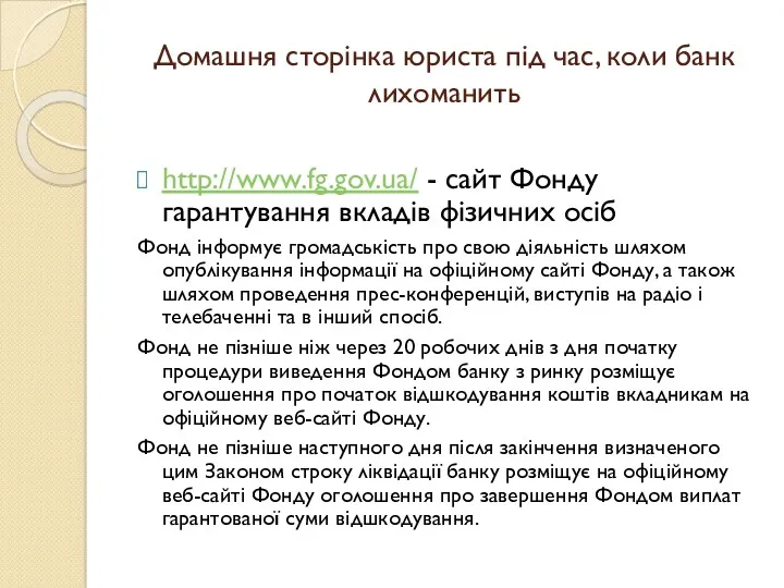 Домашня сторінка юриста під час, коли банк лихоманить http://www.fg.gov.ua/ - сайт Фонду гарантування