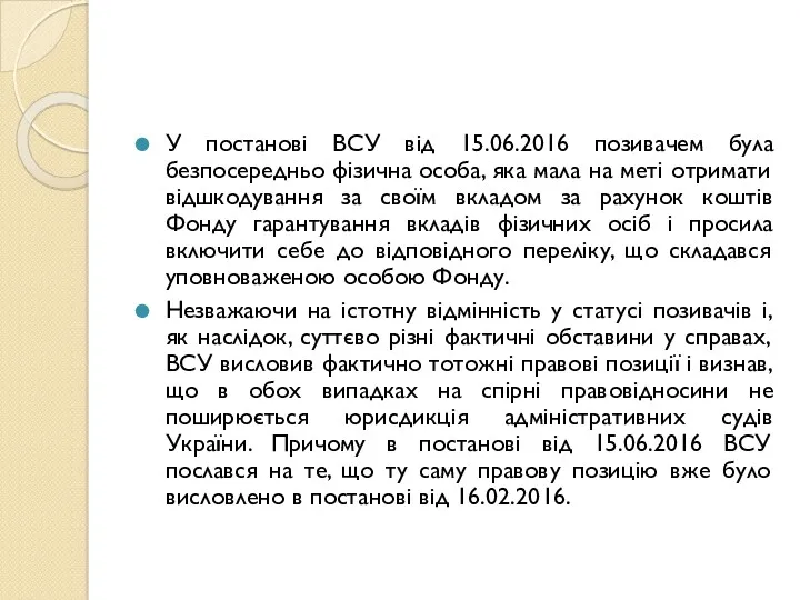 У постанові ВСУ від 15.06.2016 позивачем була безпосередньо фізична особа,