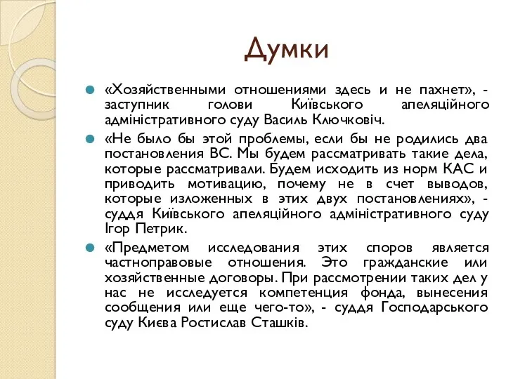 Думки «Хозяйственными отношениями здесь и не пахнет», - заступник голови Київського апеляційного адміністративного