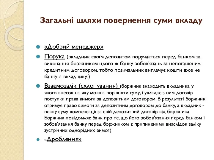 Загальні шляхи повернення суми вкладу «Добрий менеджер» Порука (вкладник своїм депозитом поручається перед