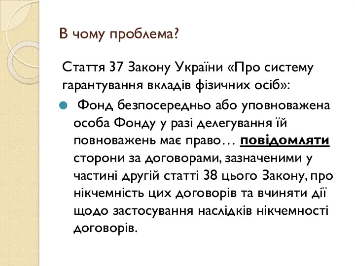 В чому проблема? Стаття 37 Закону України «Про систему гарантування вкладів фізичних осіб»: