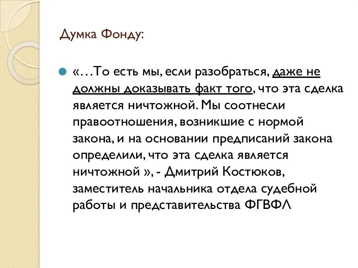 Думка Фонду: «…То есть мы, если разобраться, даже не должны доказывать факт того,