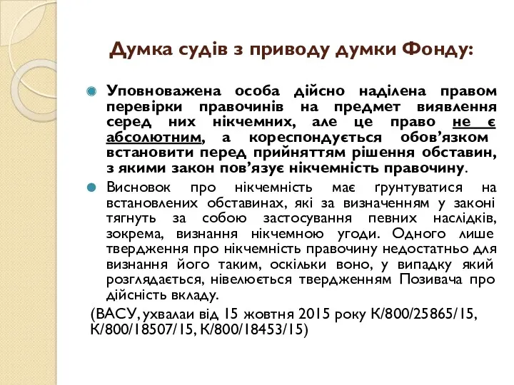 Думка судів з приводу думки Фонду: Уповноважена особа дійсно наділена