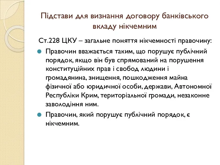 Підстави для визнання договору банківського вкладу нікчемним Ст.228 ЦКУ –