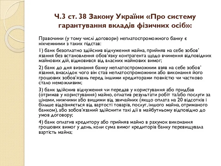 Ч.3 ст. 38 Закону України «Про систему гарантування вкладів фізичних осіб»: Правочини (у