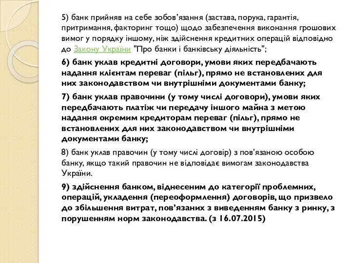 5) банк прийняв на себе зобов’язання (застава, порука, гарантія, притримання,