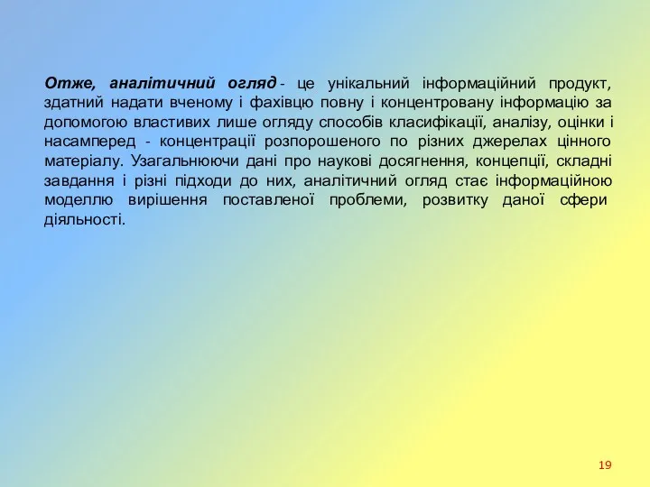 Отже, аналітичний огляд - це унікальний інформаційний продукт, здатний надати вченому і фахівцю