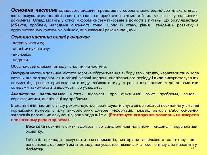 Основна частина оглядового видання представляє собою власне огляд або кілька оглядів, що є