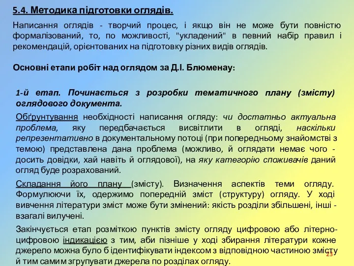 5.4. Методика підготовки оглядів. Написання оглядів - творчий процес, і