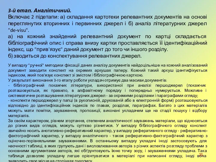 3-й етап. Аналітичний. Включає 2 підетапи: а) складання картотеки релевантних