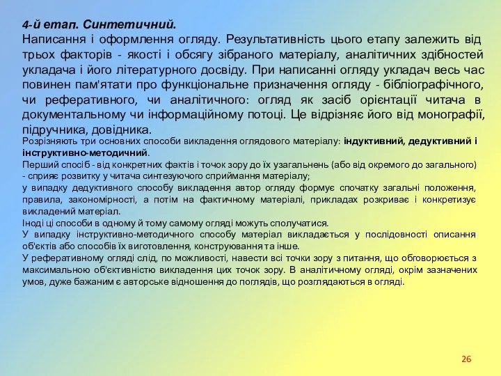 4-й етап. Синтетичний. Написання і оформлення огляду. Результативність цього етапу