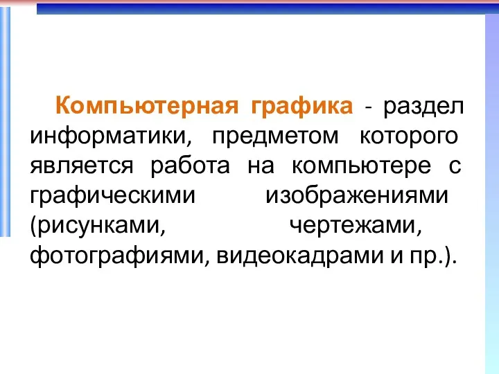 Компьютерная графика - раздел информатики, предметом которого является работа на