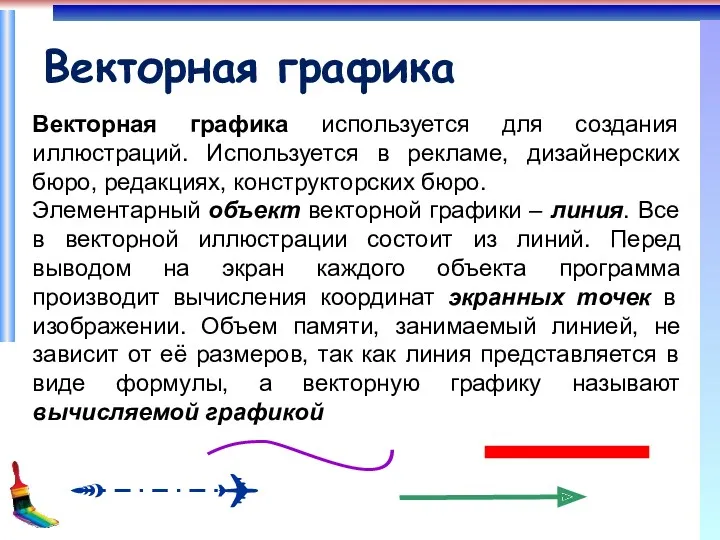 Векторная графика Векторная графика используется для создания иллюстраций. Используется в