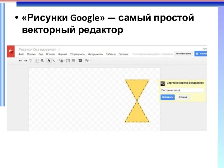 «Рисунки Google» — самый простой векторный редактор