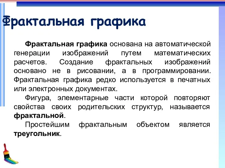 Фрактальная графика Фрактальная графика основана на автоматической генерации изображений путем