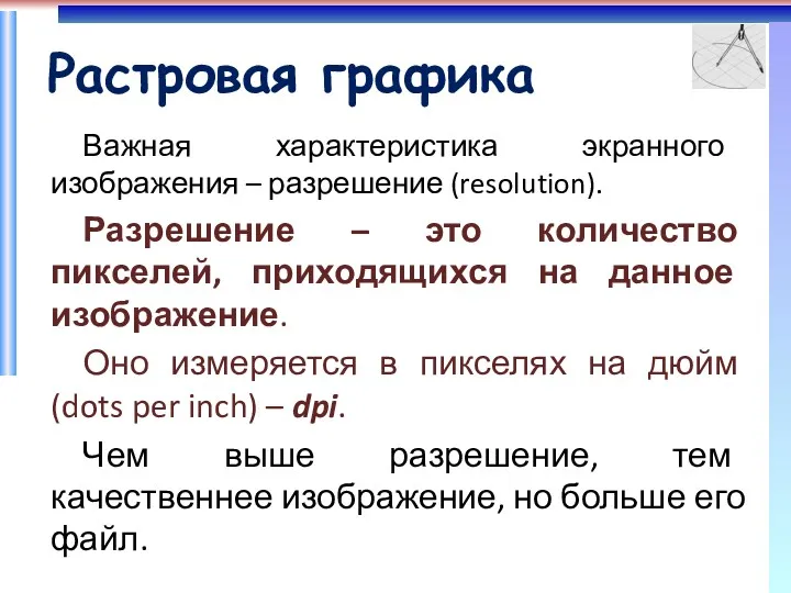 Растровая графика Важная характеристика экранного изображения – разрешение (resolution). Разрешение