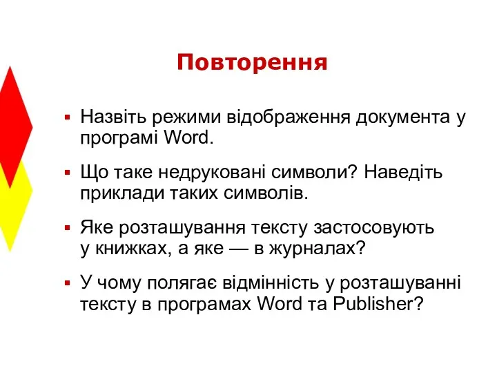 Повторення Назвіть режими відображення документа у програмі Word. Що таке