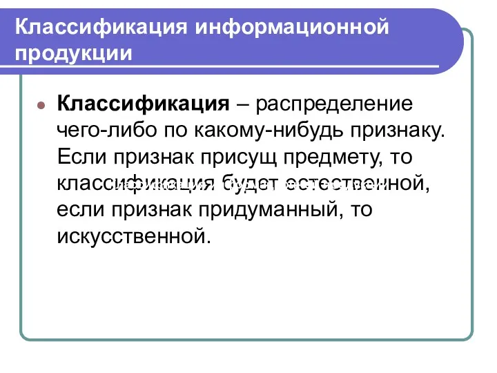 Классификация – распределение чего-либо по какому-нибудь признаку. Если признак присущ предмету, то классификация