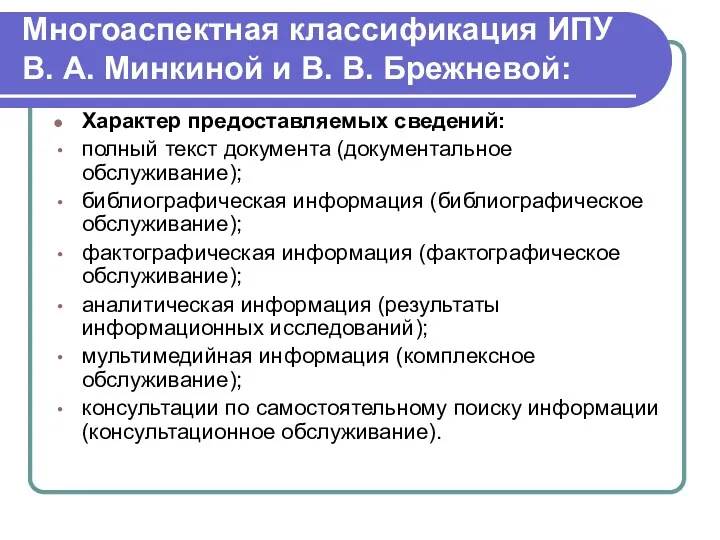 Многоаспектная классификация ИПУ В. А. Минкиной и В. В. Брежневой: Характер предоставляемых сведений: