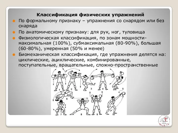 Классификация физических упражнений По формальному признаку – упражнения со снарядом