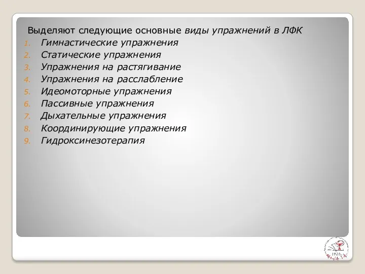 Выделяют следующие основные виды упражнений в ЛФК Гимнастические упражнения Статические