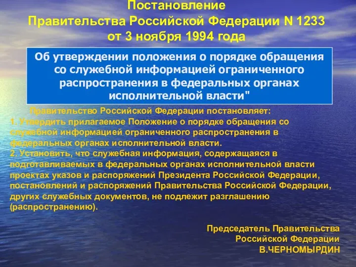 Постановление Правительства Российской Федерации N 1233 от 3 ноября 1994