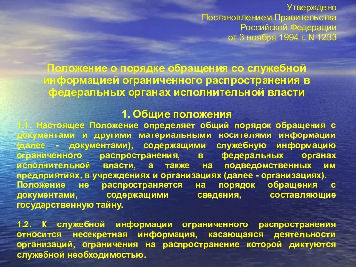 Утверждено Постановлением Правительства Российской Федерации от 3 ноября 1994 г.