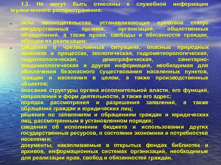 1.3. Не могут быть отнесены к служебной информации ограниченного распространения: