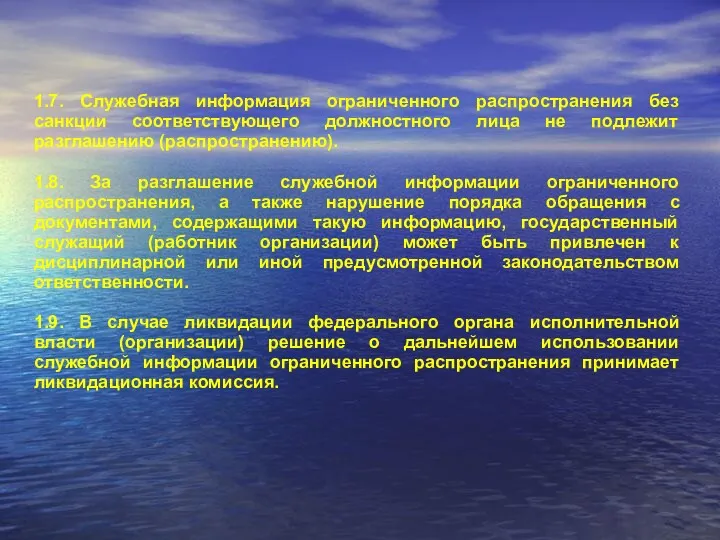 1.7. Служебная информация ограниченного распространения без санкции соответствующего должностного лица