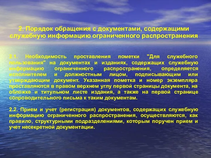 2. Порядок обращения с документами, содержащими служебную информацию ограниченного распространения