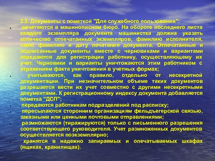 2.3. Документы с пометкой "Для служебного пользования": печатаются в машинописном