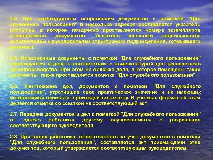 2.4. При необходимости направления документов с пометкой "Для служебного пользования"