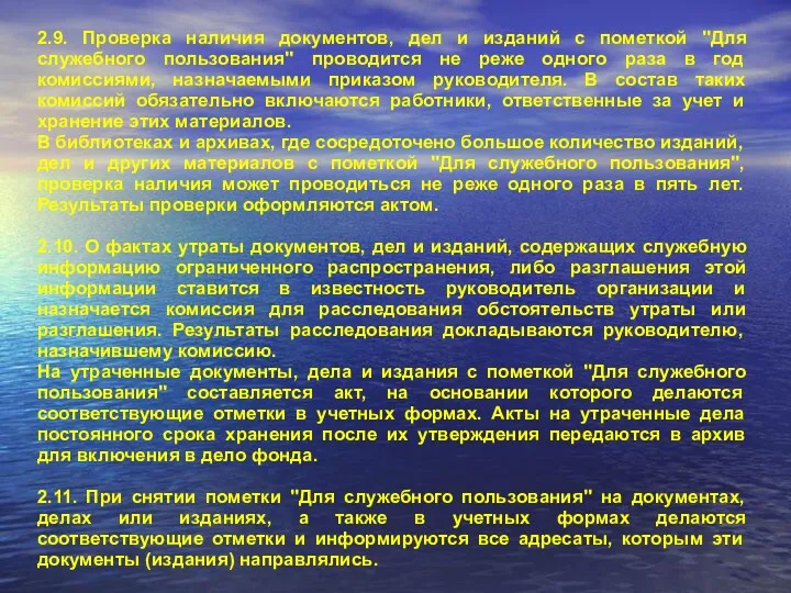 2.9. Проверка наличия документов, дел и изданий с пометкой "Для