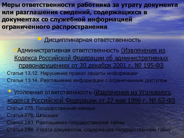 Меры ответственности работника за утрату документа или разглашения сведений, содержащихся