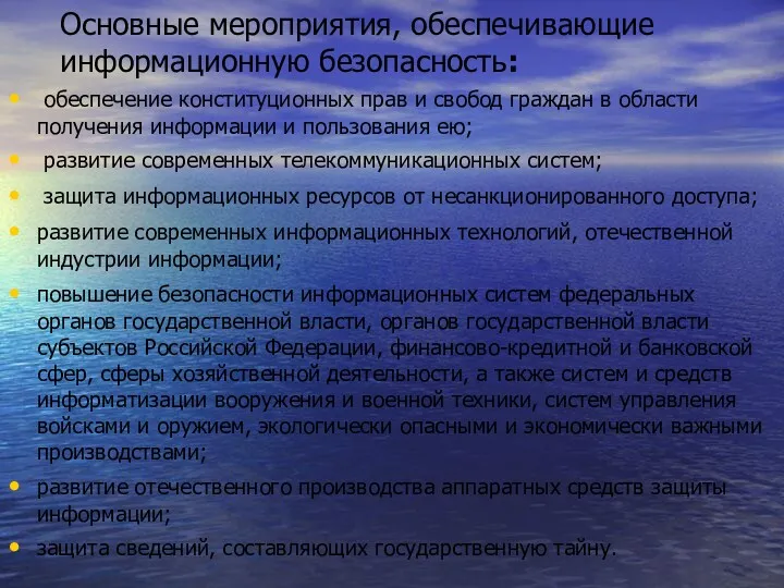 Основные мероприятия, обеспечивающие информационную безопасность: обеспечение конституционных прав и свобод