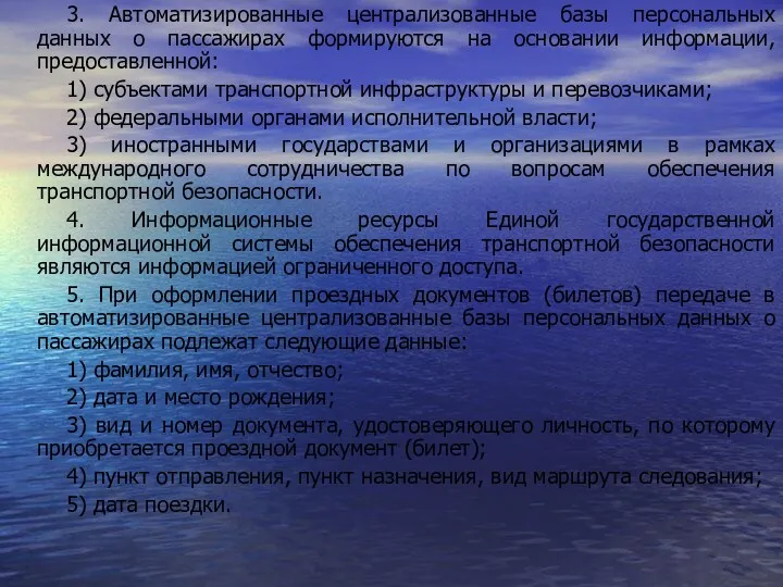 3. Автоматизированные централизованные базы персональных данных о пассажирах формируются на