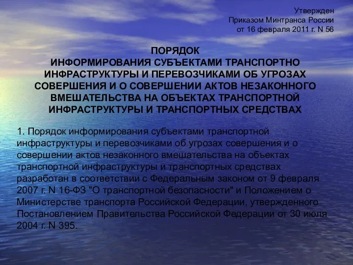 Утвержден Приказом Минтранса России от 16 февраля 2011 г. N