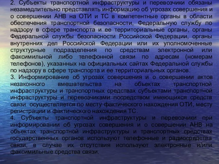 2. Субъекты транспортной инфраструктуры и перевозчики обязаны незамедлительно представлять информацию