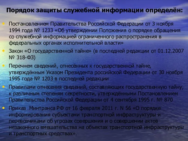 Порядок защиты служебной информации определён: Постановлением Правительства Российской Федерации от