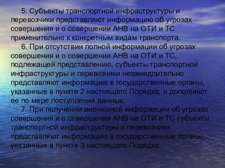 5. Субъекты транспортной инфраструктуры и перевозчики представляют информацию об угрозах